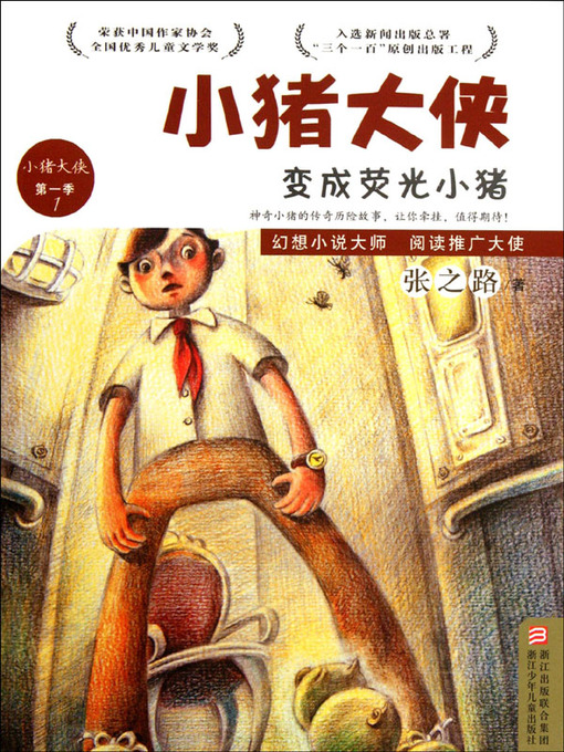 Title details for 变成荧光小猪 (Become A Fluorescent Pig) by 张之路 (Zhang Zhilu) - Available